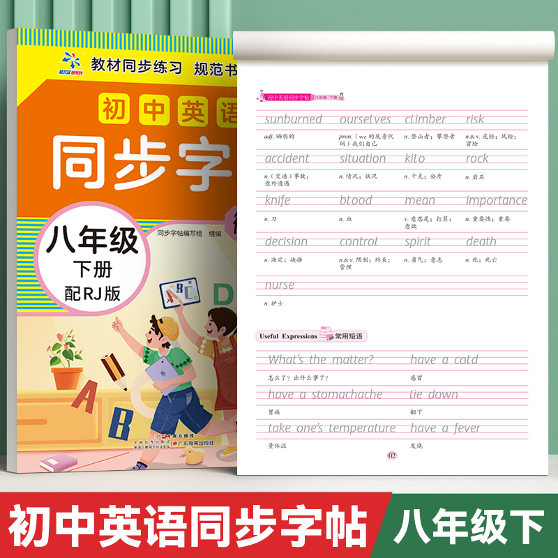 初中英语同步字帖·八年级下册配RJ版