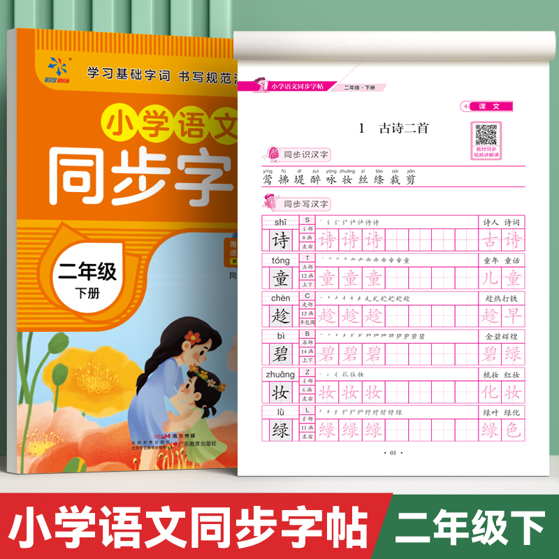 小学语文同步字帖  二年级  下册