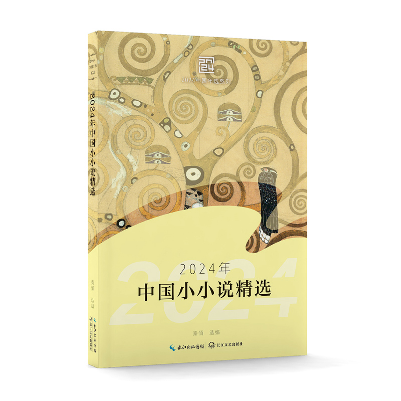 2024年中国小小说精选