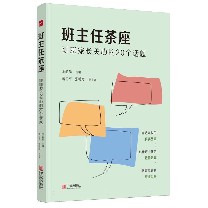 班主任茶座——聊聊家长关心的20个话题