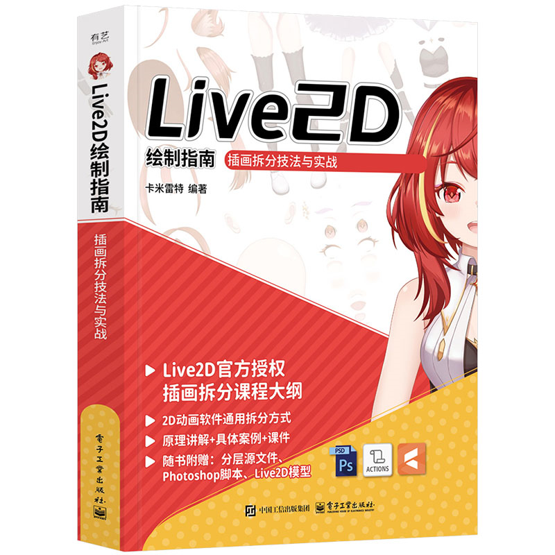 Live2D 绘制指南：插画拆分技法与实战