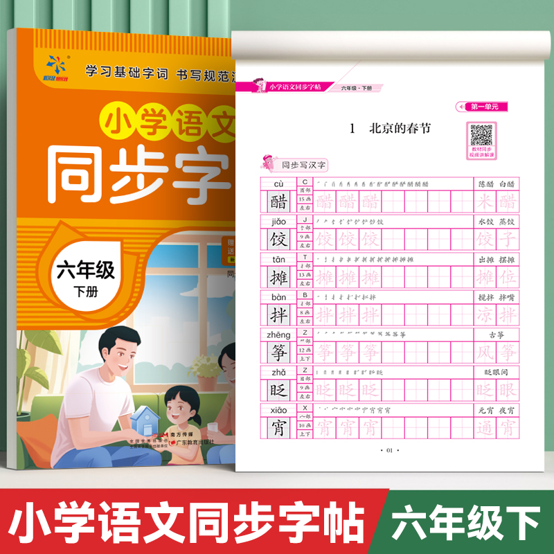 小学语文同步字帖  六年级  下册