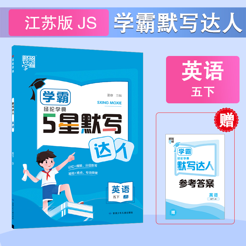 25春学霸 默写达人 英语 五下 江苏
