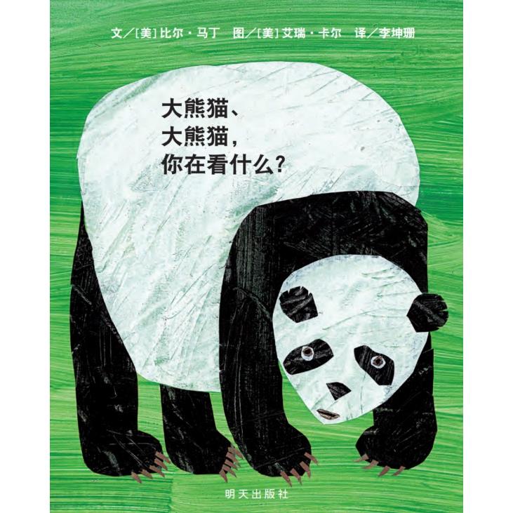 大熊猫、大熊猫，你在看什么？