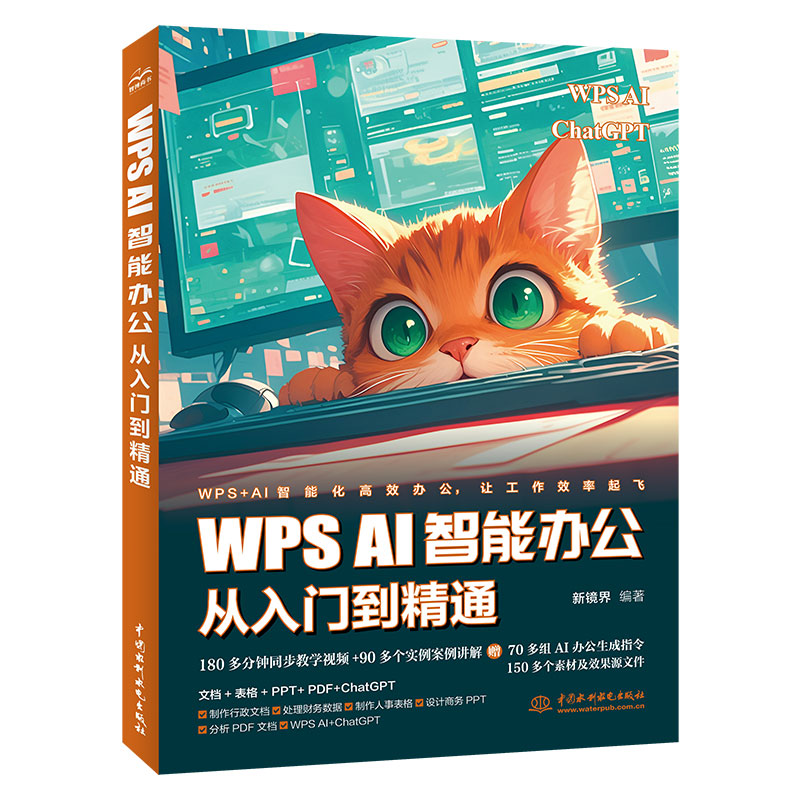 WPS AI 智能办公从入门到精通