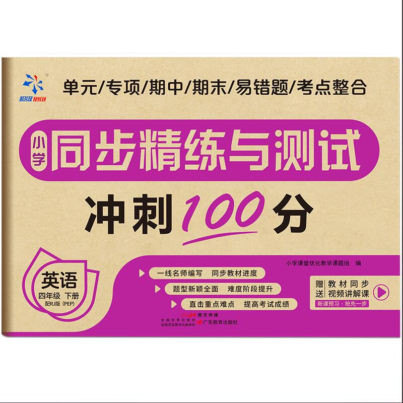 小学同步精练与测试 英语 四年级下册 配RJ版（PEP）