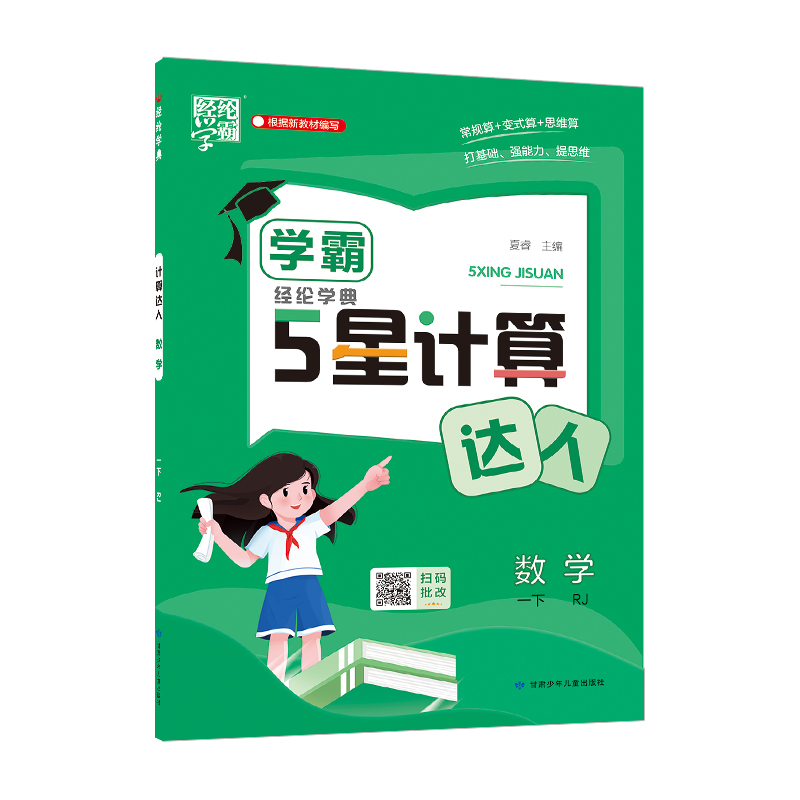25春学霸 计算达人 数学 一下 人教