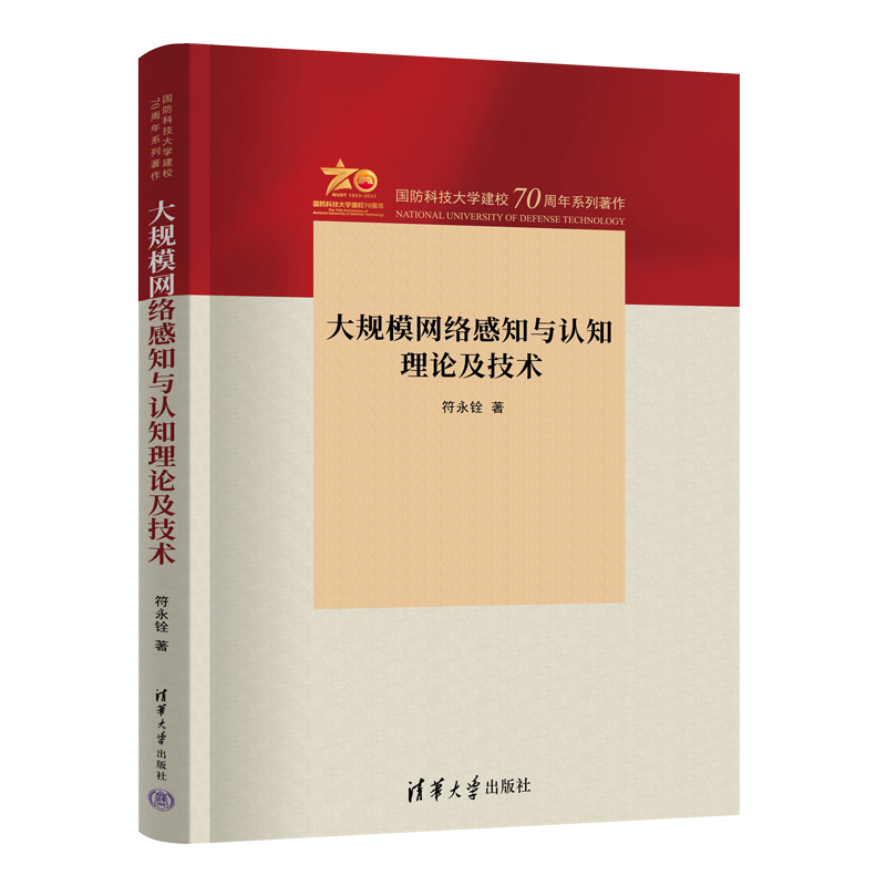 大规模网络感知与认知理论及技术