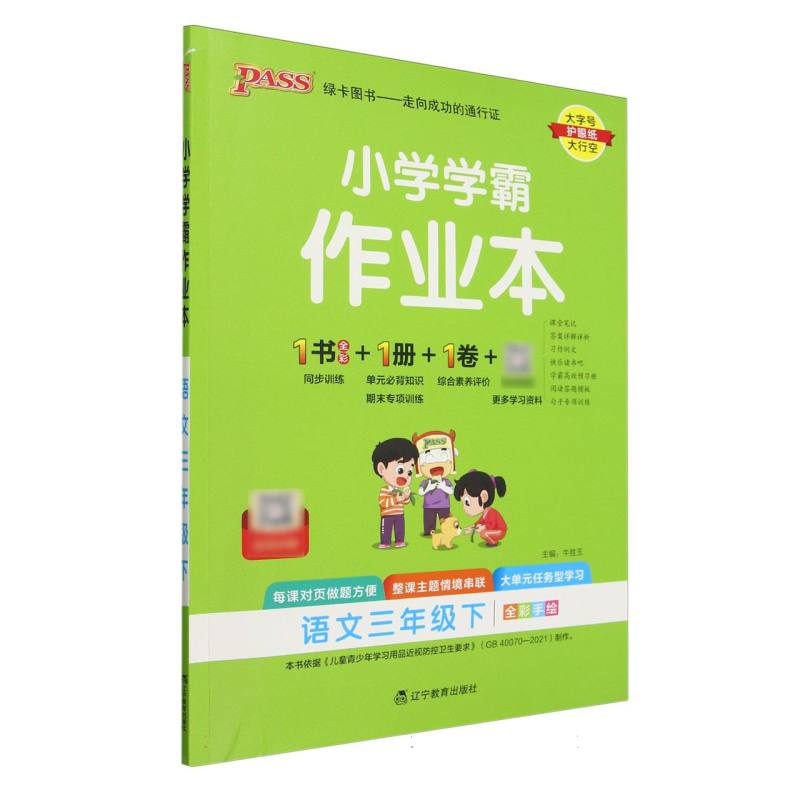 PASS：25春《小学学霸作业本》 语文(人教版) 三年级下