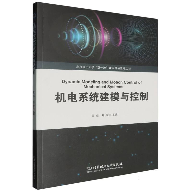 机电系统建模与控制