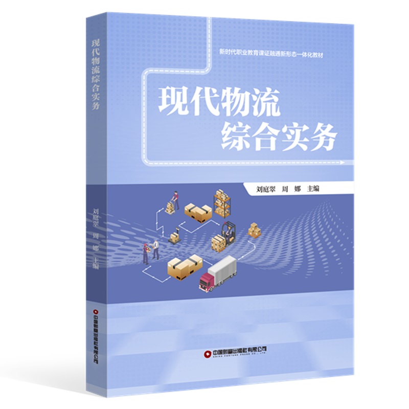现代物流综合实务