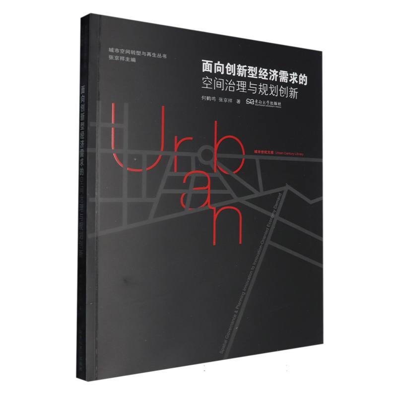 面向创新型经济需求的空间治理与规划创新