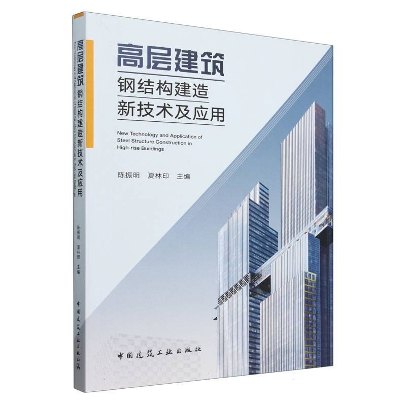 高层建筑钢结构建造新技术及应用