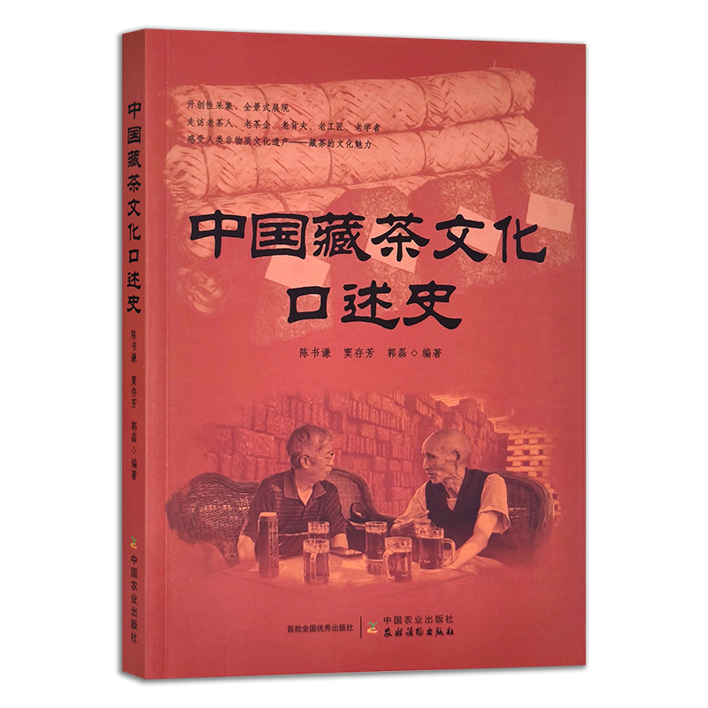 中国藏茶文化口述史