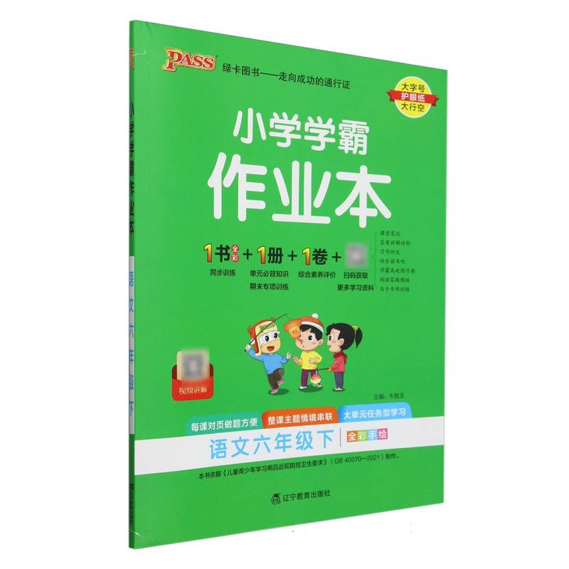 PASS：25春《小学学霸作业本》 语文(人教版) 六年级下