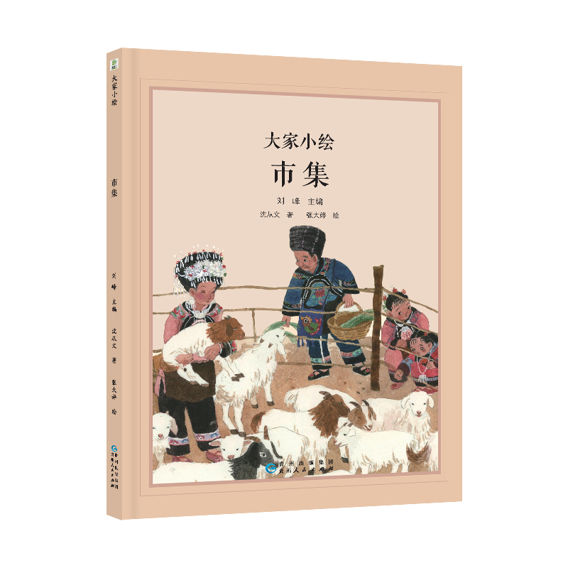 大家小绘系列：市集