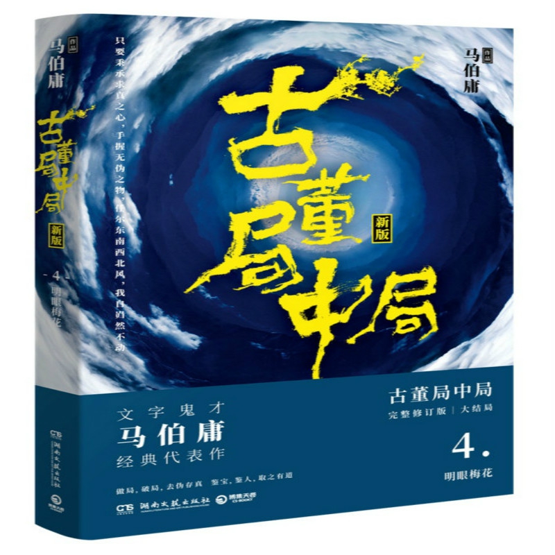 古董局中局4