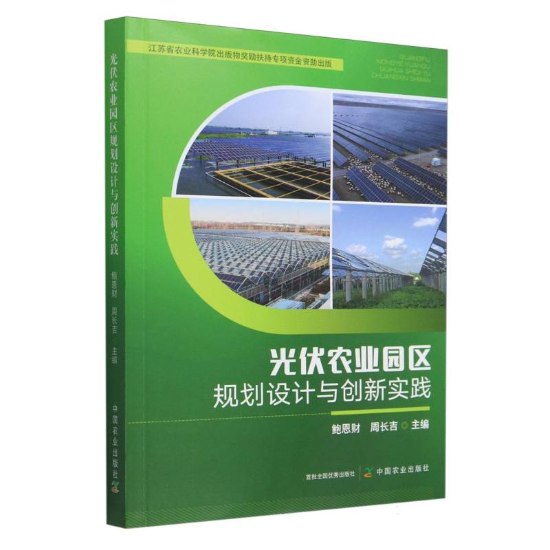光伏农业园区规划设计与创新实践