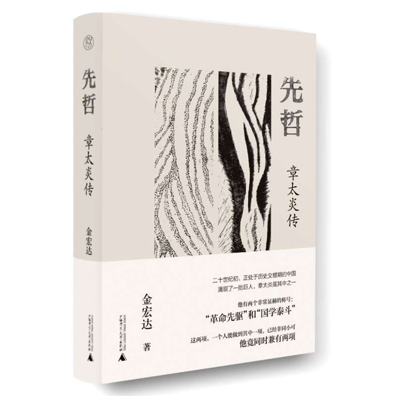 先哲：章太炎传