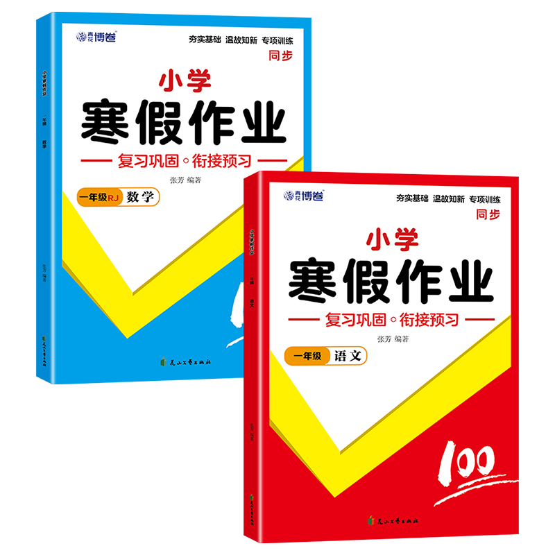 2025年春季新版寒假作业一年级语文数学全2册 人教部编通用版