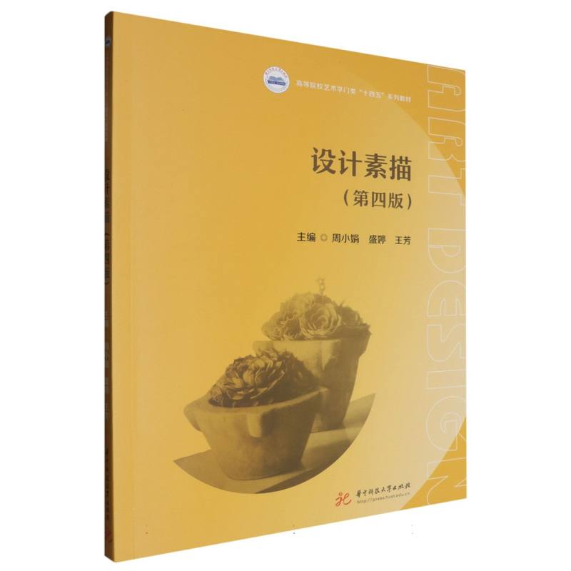 设计素描(第四版)