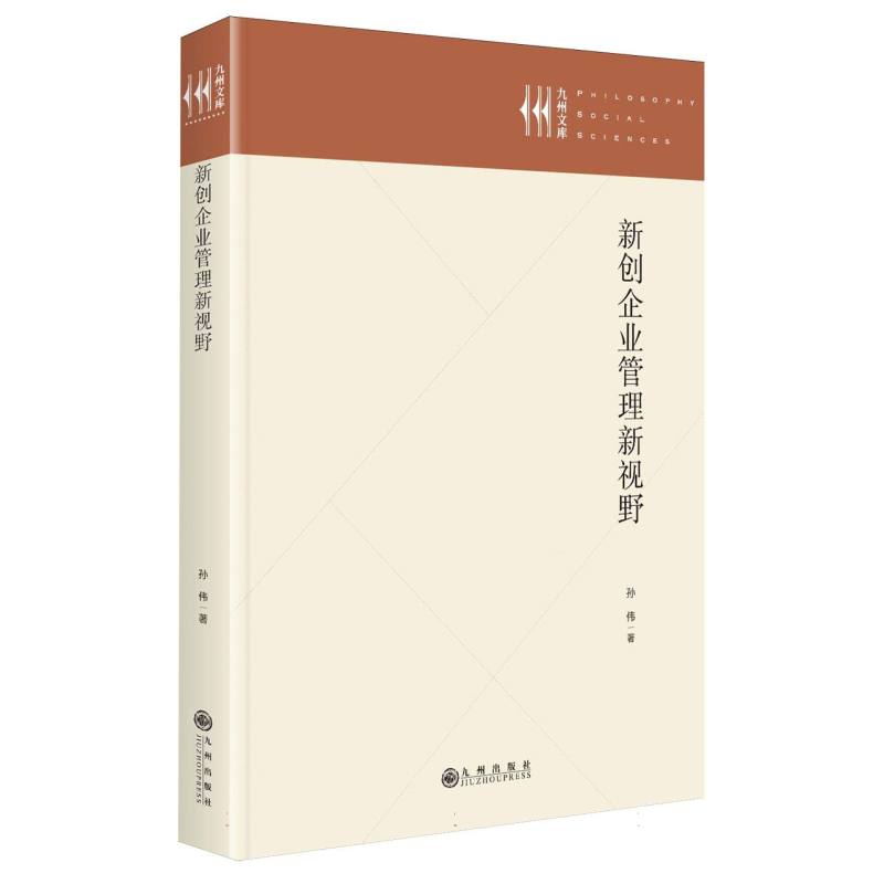 新创企业管理新视野