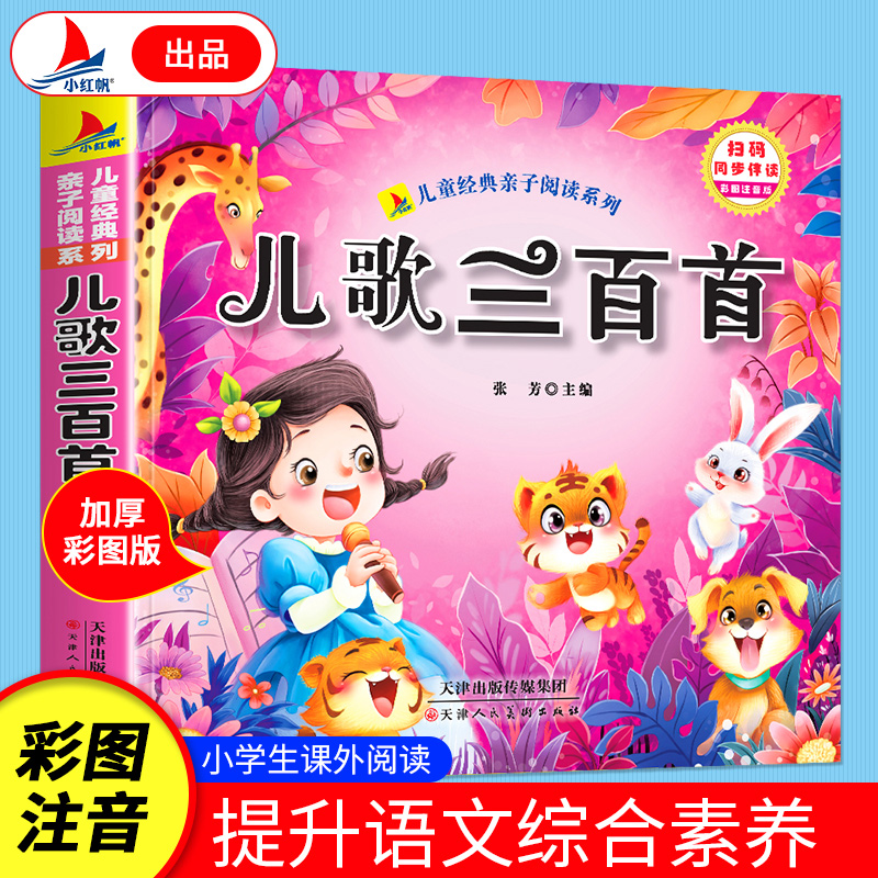 儿歌三百首（彩图注音版）有声伴读小学生1-6年级课外读物国学经典儿童亲子系列