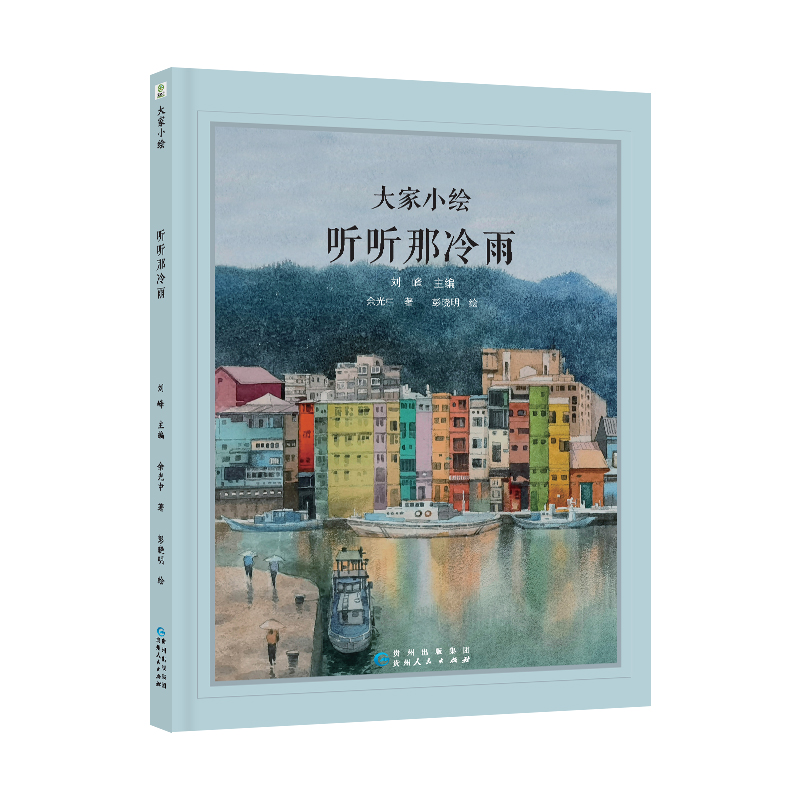 大家小绘系列：听听那冷雨