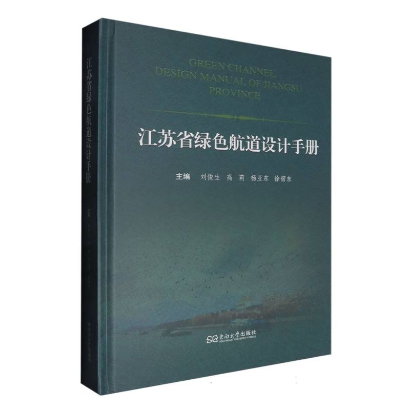 江苏省绿色航道设计手册