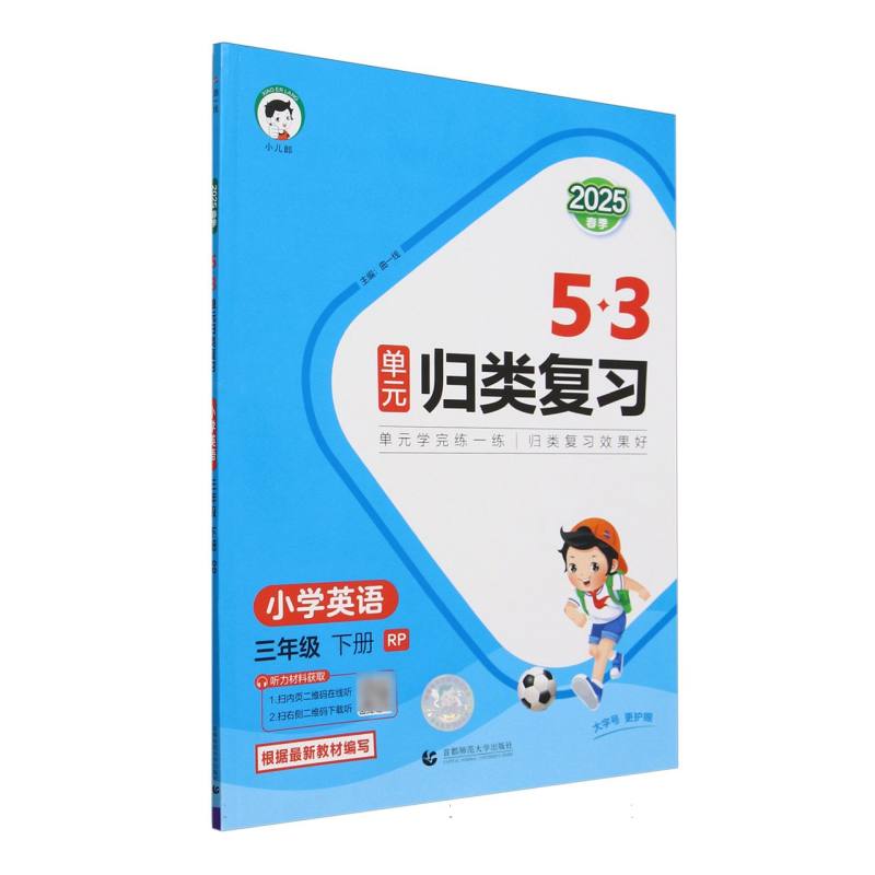 2025版《5.3》单元归类复习三年级下册  英语（人教PEP版）