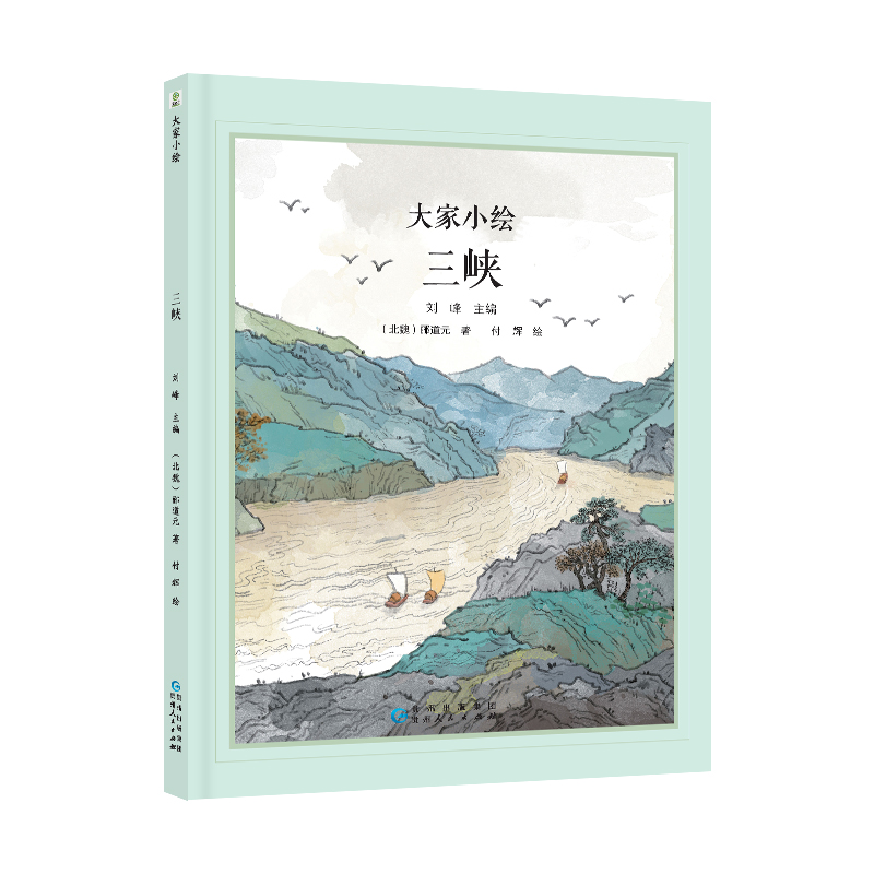 大家小绘系列：三峡