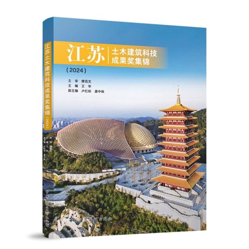 江苏土木建筑科技成果奖集锦(2024)