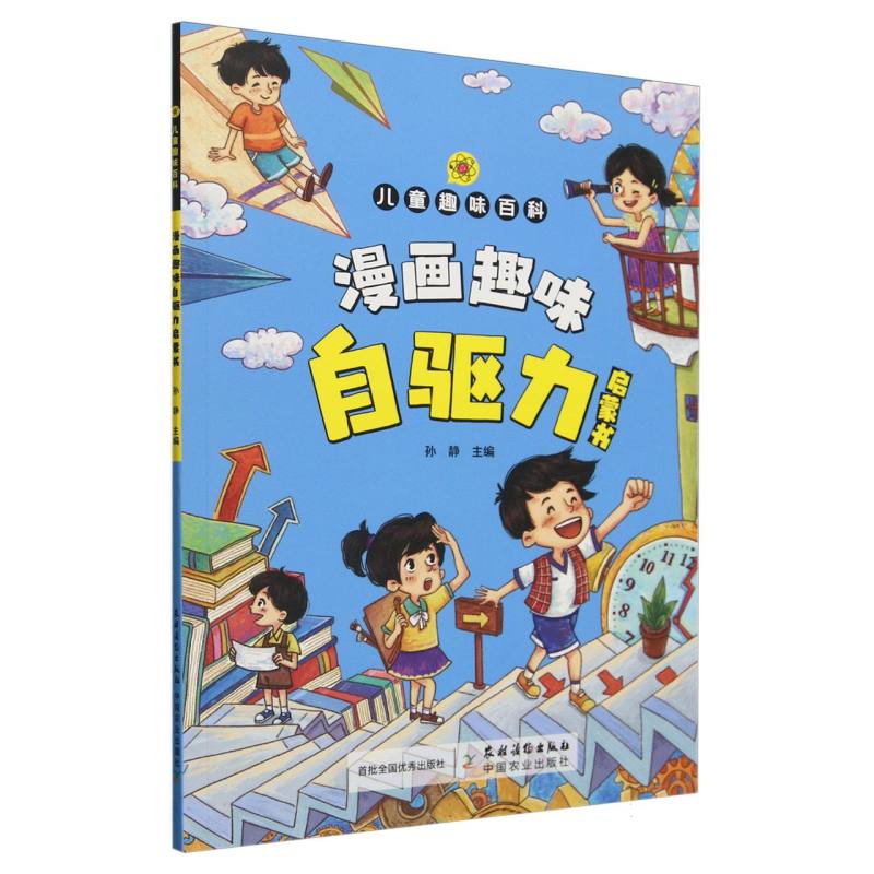 漫画趣味自驱力启蒙书(平装版)