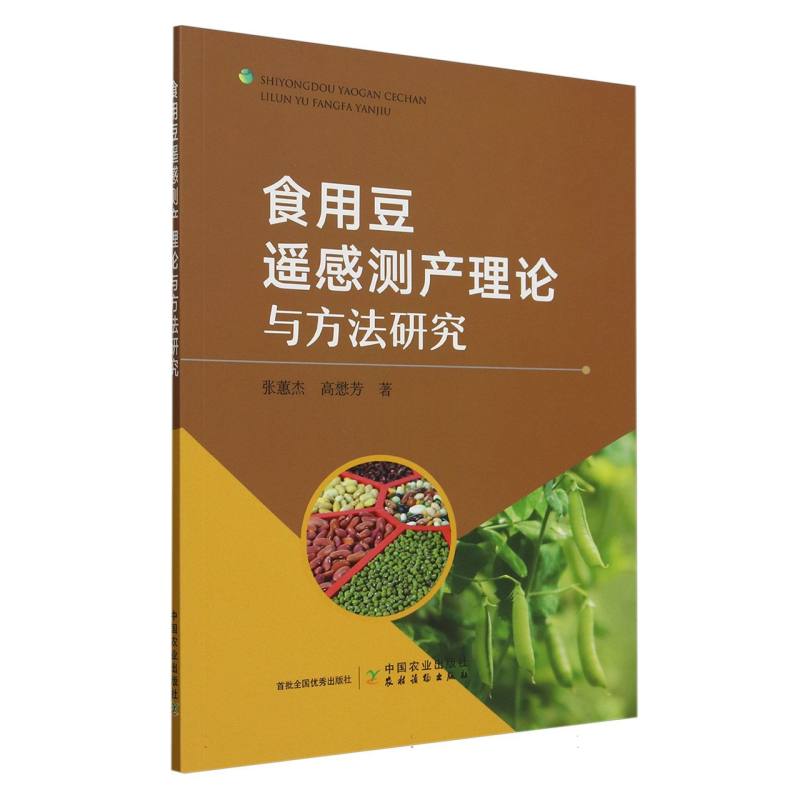 食用豆遥感测产理论与方法研究