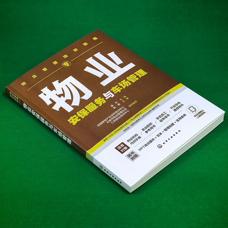 物业安保服务与车场管理