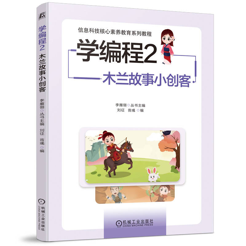 学编程2：木兰故事小创客