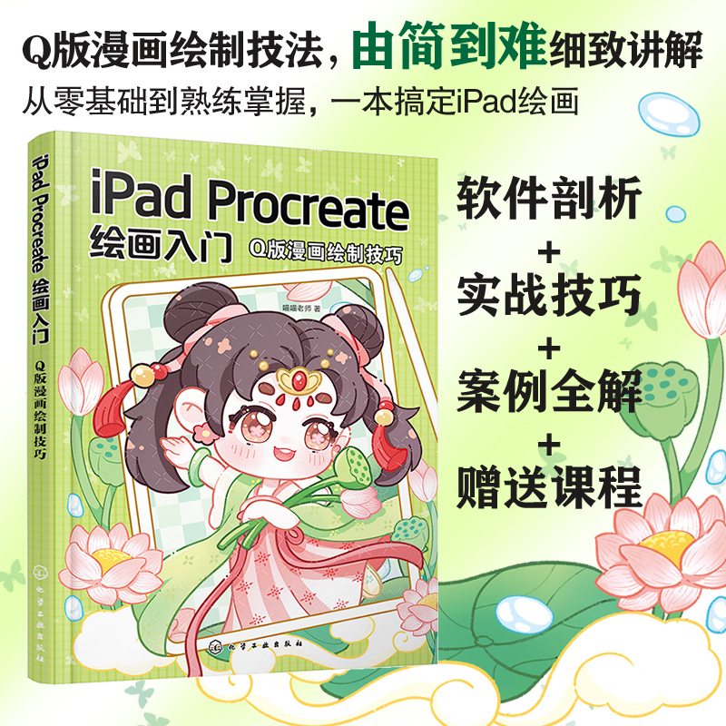 iPad Procreate绘画入门：Q版漫画绘制技巧