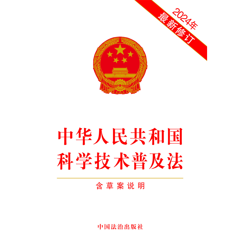 中华人民共和国科学技术普及法【2024年最新修订】【含草案说明】