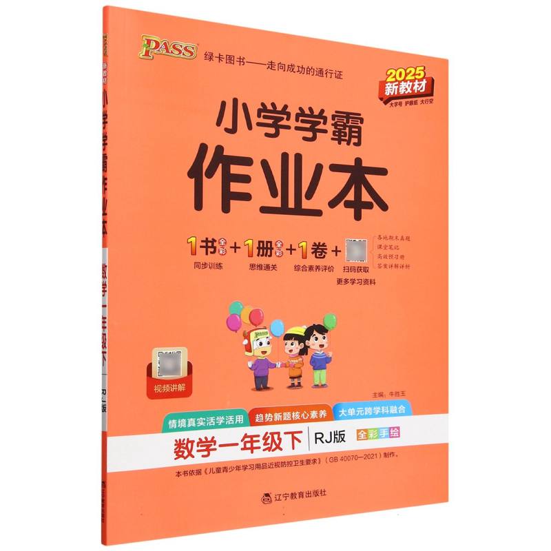 PASS：25春《小学学霸作业本》 数学(人教版) 一年级下