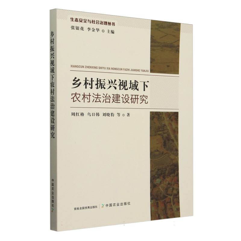 乡村振兴视域下农村法治建设研究