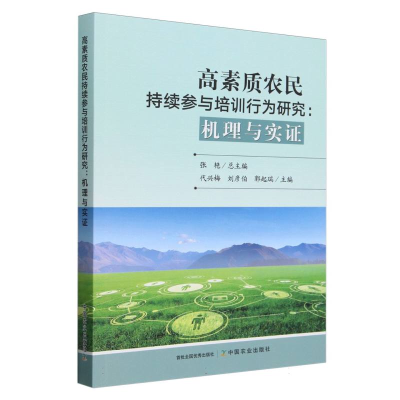 高素质农民持续参与培训行为研究：机理与实证