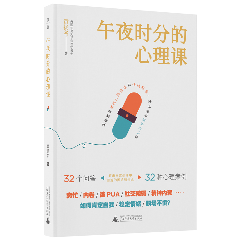 午夜时分的心理课