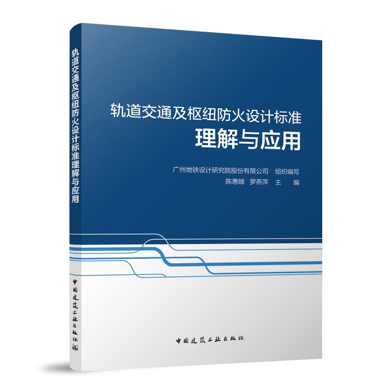 轨道交通及枢纽防火设计标准理解与应用