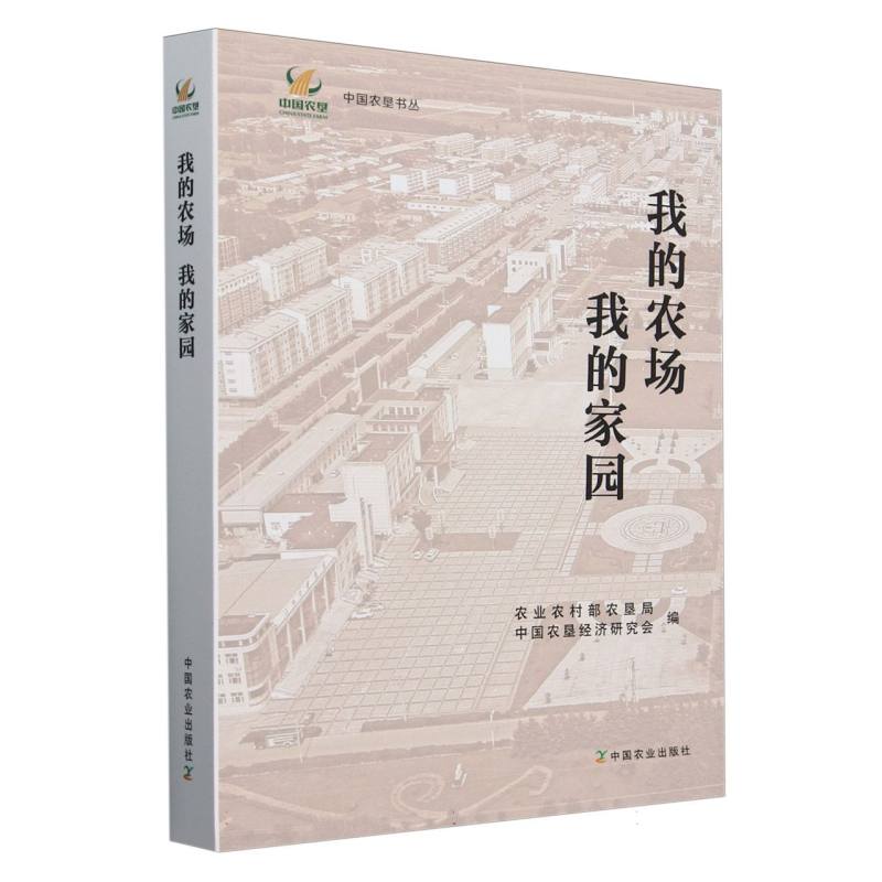 我的农场 我的家园（中国农垦书丛）