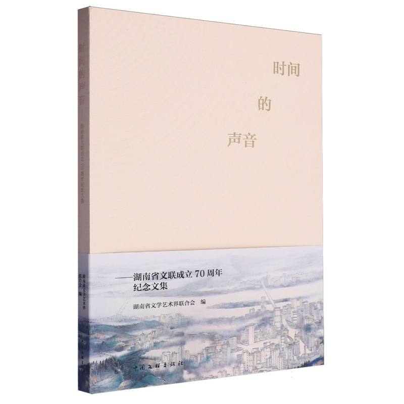 时间的声音/湖南省文联成立70周年纪念文集