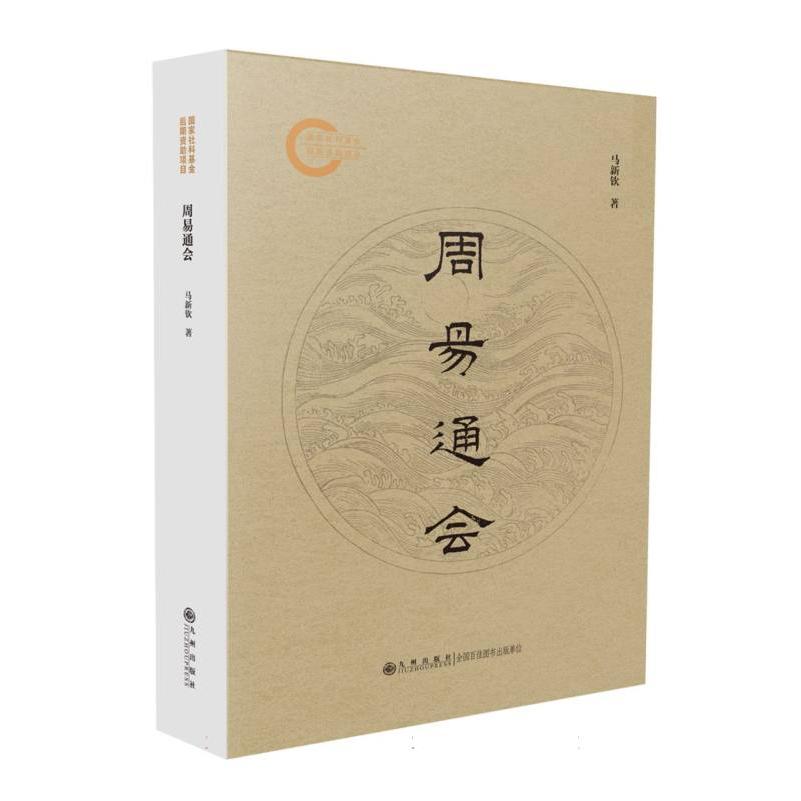 周易通会
