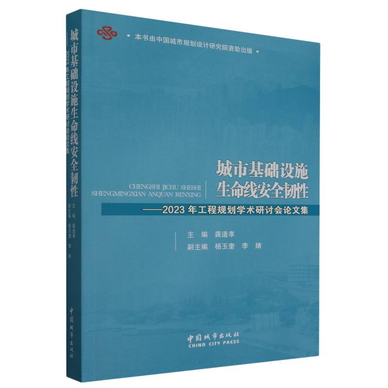 城市基础设施生命线安全韧性——2023年工程规划学术研讨会论文集