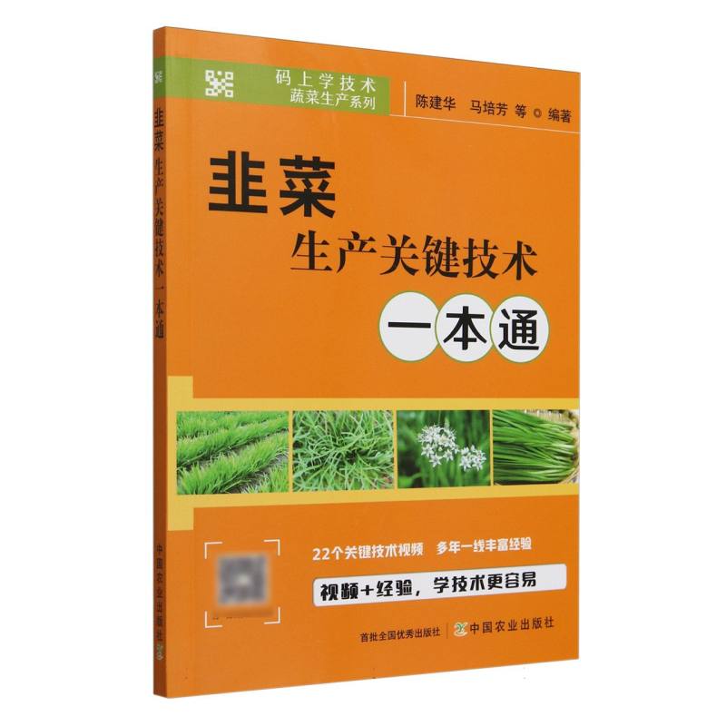 韭菜生产关键技术一本通