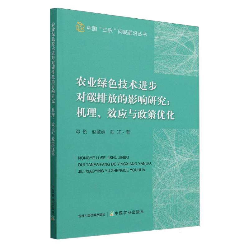 农业绿色技术进步对碳排放的影响研究：机理、效应与政策优化