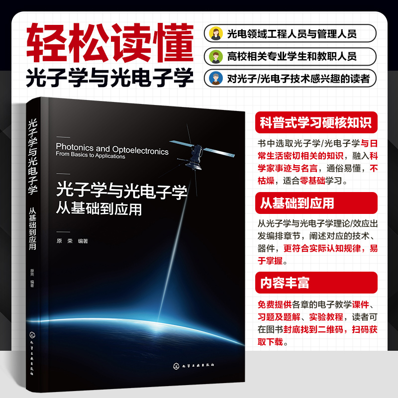 光子学与光电子学：从基础到应用